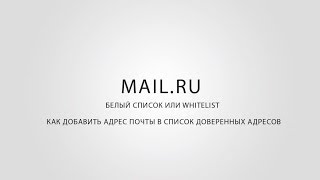 Mail. Ru |       WhiteList